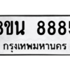 รับจองทะเบียนรถ 8ขน 8885 กรุงเทพมหานคร ผลรวมดี 44