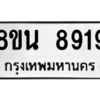รับจองทะเบียนรถ 8ขน 8919 กรุงเทพมหานคร ผลรวมดี 42