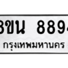รับจองทะเบียนรถ 8ขน 8894 กรุงเทพมหานคร ผลรวมดี 44