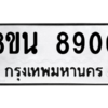 รับจองทะเบียนรถ 8ขน 8900 กรุงเทพมหานคร ผลรวมดี 32