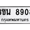 รับจองทะเบียนรถ 8ขน 8908 กรุงเทพมหานคร ผลรวมดี 40