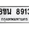รับจองทะเบียนรถ 8ขน 8913 กรุงเทพมหานคร ผลรวมดี 36