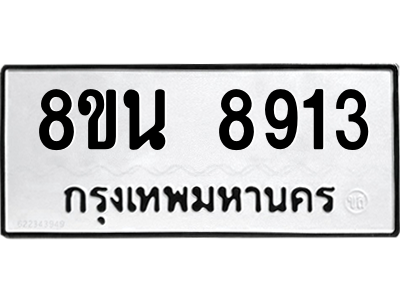 6302757086.png รับจองทะเบียนรถ 8ขน 8913 กรุงเทพมหานคร ผลรวมดี 36