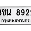 รับจองทะเบียนรถ 8ขน 8922 กรุงเทพมหานคร ผลรวมดี 36