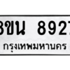 รับจองทะเบียนรถ 8ขน 8927 กรุงเทพมหานคร ผลรวมดี 41