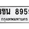 รับจองทะเบียนรถ 8ขน 8959 กรุงเทพมหานคร ผลรวมดี 46