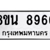 รับจองทะเบียนรถ 8ขน 8966 กรุงเทพมหานคร ผลรวมดี 44