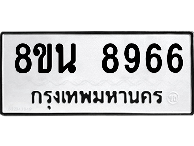 6302757152.png รับจองทะเบียนรถ 8ขน 8966 กรุงเทพมหานคร ผลรวมดี 44