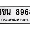 รับจองทะเบียนรถ 8ขน 8968 กรุงเทพมหานคร ผลรวมดี 46