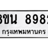 รับจองทะเบียนรถ 8ขน 8982 กรุงเทพมหานคร ผลรวมดี 42