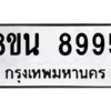 รับจองทะเบียนรถ 8ขน 8995 กรุงเทพมหานคร ผลรวมดี 46