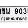 รับจองทะเบียนรถ 8ขน 9035 กรุงเทพมหานคร ผลรวมดี 32