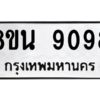 รับจองทะเบียนรถ 8ขน 9098 กรุงเทพมหานคร ผลรวมดี 41