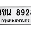 รับจองทะเบียนรถ 8ขน 8928 กรุงเทพมหานคร ผลรวมดี 42