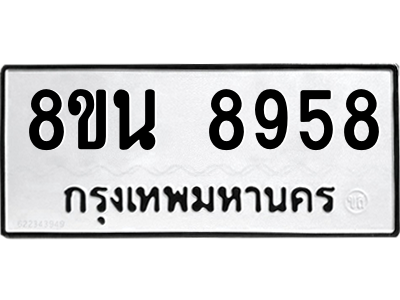 6302758556.png รับจองทะเบียนรถ 8ขน 8958 กรุงเทพมหานคร ผลรวมดี 45