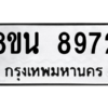 รับจองทะเบียนรถ 8ขน 8972 กรุงเทพมหานคร ผลรวมดี 41