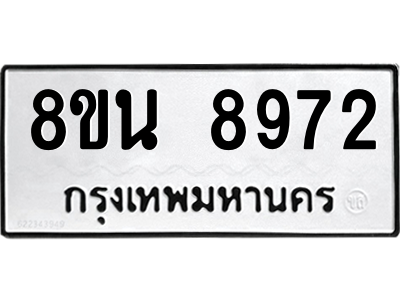 6302758568.png รับจองทะเบียนรถ 8ขน 8972 กรุงเทพมหานคร ผลรวมดี 41