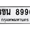 รับจองทะเบียนรถ 8ขน 8990 กรุงเทพมหานคร ผลรวมดี 41
