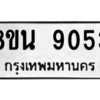รับจองทะเบียนรถ 8ขน 9053 กรุงเทพมหานคร ผลรวมดี 32