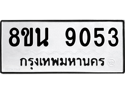 6302758616.png รับจองทะเบียนรถ 8ขน 9053 กรุงเทพมหานคร ผลรวมดี 32