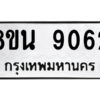 รับจองทะเบียนรถ 8ขน 9062 กรุงเทพมหานคร ผลรวมดี 32
