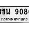 รับจองทะเบียนรถ 8ขน 9080 กรุงเทพมหานคร ผลรวมดี 32