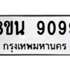 รับจองทะเบียนรถ 8ขน 9099 กรุงเทพมหานคร ผลรวมดี 42