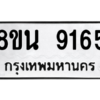 รับจองทะเบียนรถ 8ขน 9165 กรุงเทพมหานคร ผลรวมดี 36