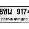 รับจองทะเบียนรถ 8ขน 9174 กรุงเทพมหานคร ผลรวมดี 36