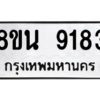 รับจองทะเบียนรถ 8ขน 9183 กรุงเทพมหานคร ผลรวมดี 36