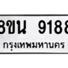 รับจองทะเบียนรถ 8ขน 9188 กรุงเทพมหานคร ผลรวมดี 41