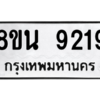 รับจองทะเบียนรถ 8ขน 9219 กรุงเทพมหานคร ผลรวมดี 36