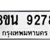 รับจองทะเบียนรถ 8ขน 9278 กรุงเทพมหานคร ผลรวมดี 41