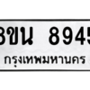 รับจองทะเบียนรถ 8ขน 8945 กรุงเทพมหานคร ผลรวมดี 41
