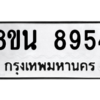 รับจองทะเบียนรถ 8ขน 8954 กรุงเทพมหานคร ผลรวมดี 41