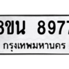 รับจองทะเบียนรถ 8ขน 8977 กรุงเทพมหานคร ผลรวมดี 46