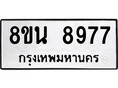 6302759798.png รับจองทะเบียนรถ 8ขน 8977 กรุงเทพมหานคร ผลรวมดี 46
