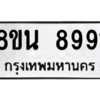 รับจองทะเบียนรถ 8ขน 8991 กรุงเทพมหานคร ผลรวมดี 42