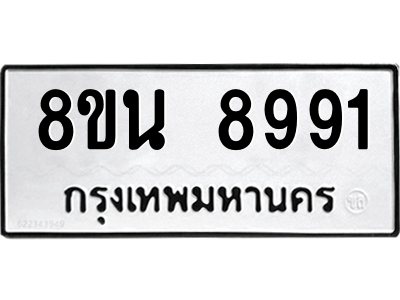 6302759810.png รับจองทะเบียนรถ 8ขน 8991 กรุงเทพมหานคร ผลรวมดี 42