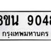 รับจองทะเบียนรถ 8ขน 9048 กรุงเทพมหานคร ผลรวมดี 36