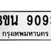 รับจองทะเบียนรถ 8ขน 9093 กรุงเทพมหานคร ผลรวมดี 36
