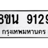 รับจองทะเบียนรถ 8ขน 9129 กรุงเทพมหานคร ผลรวมดี 36