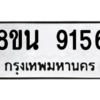 รับจองทะเบียนรถ 8ขน 9156 กรุงเทพมหานคร ผลรวมดี 36
