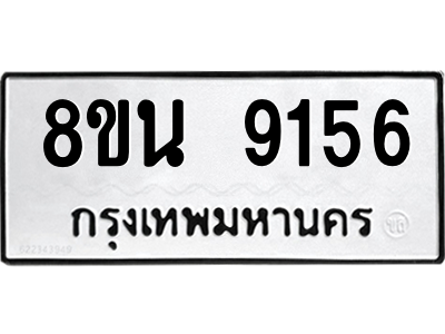 6302759882.png รับจองทะเบียนรถ 8ขน 9156 กรุงเทพมหานคร ผลรวมดี 36