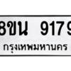 รับจองทะเบียนรถ 8ขน 9179 กรุงเทพมหานคร ผลรวมดี 41
