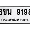 รับจองทะเบียนรถ 8ขน 9198 กรุงเทพมหานคร ผลรวมดี 42