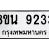 รับจองทะเบียนรถ 8ขน 9233 กรุงเทพมหานคร ผลรวมดี 32