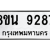 รับจองทะเบียนรถ 8ขน 9287 กรุงเทพมหานคร ผลรวมดี 41
