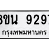 รับจองทะเบียนรถ 8ขน 9297 กรุงเทพมหานคร ผลรวมดี 42