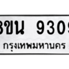 รับจองทะเบียนรถ 8ขน 9309 กรุงเทพมหานคร ผลรวมดี 36